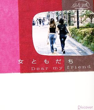 女ともだち dear my friend