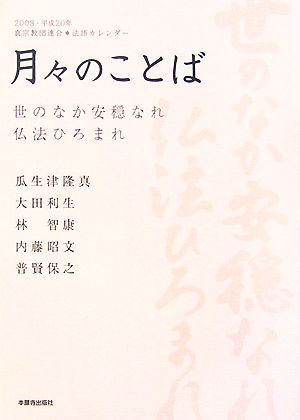 月々のことば 世のなか安穏なれ仏法ひろまれ