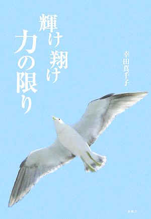 輝け翔け 力の限り