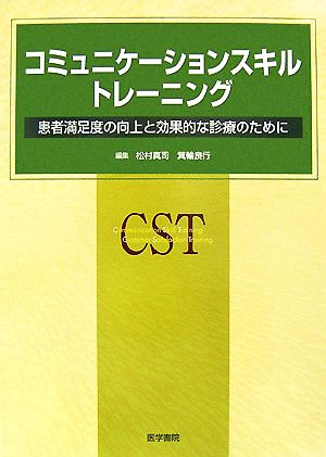 コミュニケーションスキルトレーニング 患者満足度の向上と効果的な診療のために