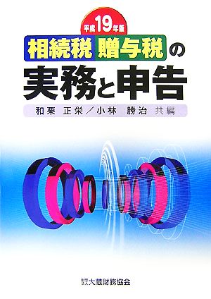 相続税・贈与税の実務と申告(平成19年版)