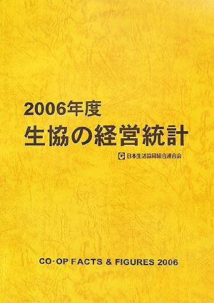 生協の経営統計(2006年度)