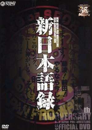 新日本プロレス創立35周年記念DVD 新日本語録 新品DVD・ブルーレイ