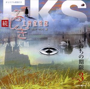 オリジナル朗読CDシリーズ 続・ふしぎ工房症候群 EPISODE.3「いのちの期限」