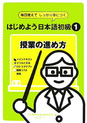 はじめよう日本語初級1 授業の進め方 毎日使えてしっかり身につく