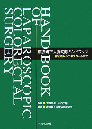 腹腔鏡下大腸切除ハンドブック 初心者からエキスパートまで