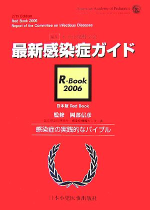 最新感染症ガイド R-Book(2006) 感染症の実践的なバイブル