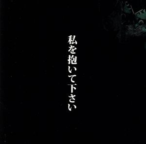 私を抱いて下さい