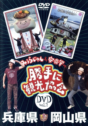 みうらじゅん&安斎肇の「勝手に観光協会」兵庫県・岡山県