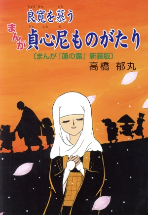 まんが 良寛を慕う貞心尼ものがたり