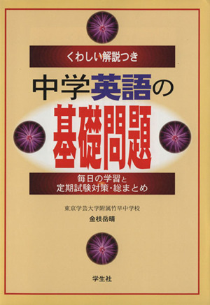 中学英語の基礎問題 くわしい解説つき