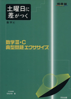 数学3・C典型問題エクササイズ 土曜 4