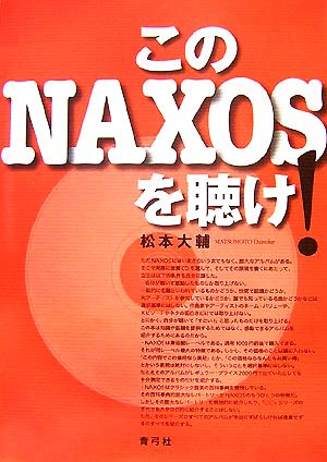 このNAXOSを聴け！