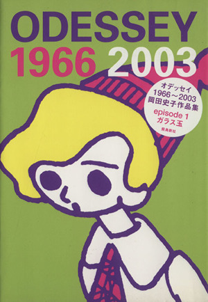 ODESSEY 1966～2003 岡田史子作品集(episode 1) ガラス玉