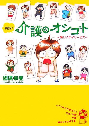 実録！介護のオシゴト コミックエッセイ(1)楽しいデイサービスAkita Essay Collection