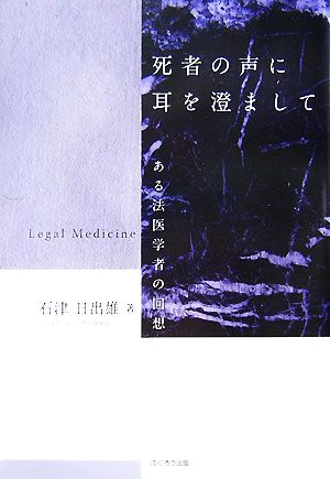 死者の声に耳を澄まして ある法医学者の回想