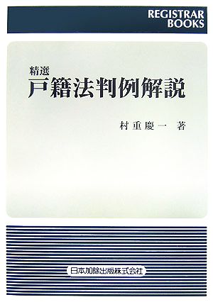 精選 戸籍法判例解説 レジストラー・ブックス