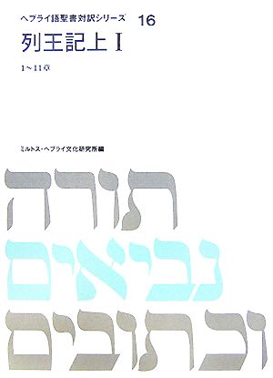 列王記(上 1) ヘブライ語聖書対訳シリーズ16