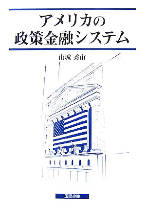 アメリカの政策金融システム 日本大学法学部叢書