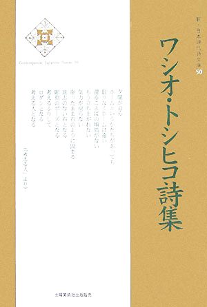 ワシオ・トシヒコ詩集新・日本現代詩文庫