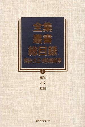 全集・叢書総目録 明治・大正・昭和戦前期(1) 総記・人文・社会