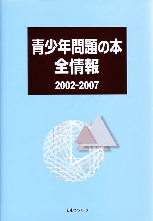 青少年問題の本全情報 2002-2007