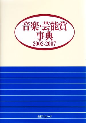 音楽・芸能賞事典 2002-2007