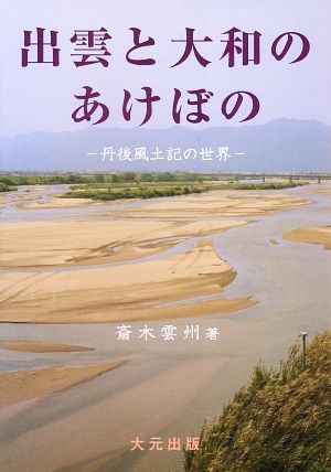 出雲と大和のあけぼの 丹後風土記の世界