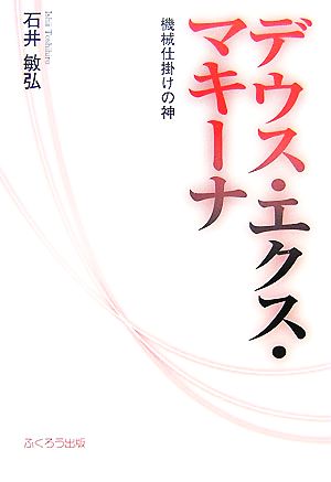 デウス・エクス・マキーナ機械仕掛けの神