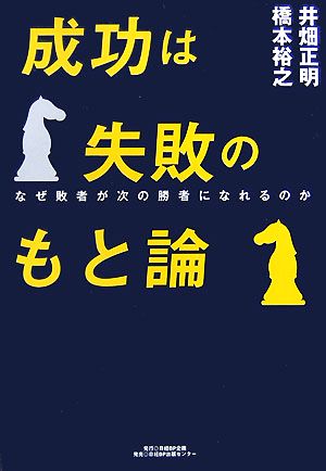 成功は失敗のもと論 なぜ敗者が次の勝者になれるのか