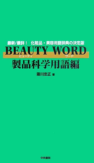 BEAUTY WORD 製品科学用語編