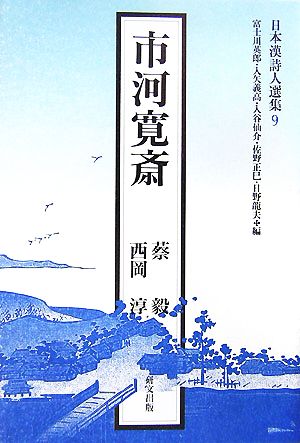 市河寛斎 日本漢詩人選集9