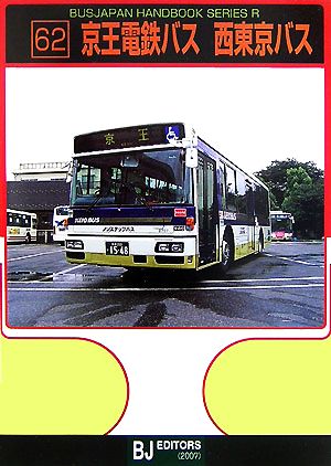 京王電鉄バス・西東京バスBJハンドブックシリーズ