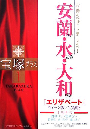 宝塚プラス(1) 特集 お待たせしました！安蘭けい・水夏希・大和悠河