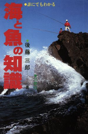 誰にでもわかる海と魚の知識