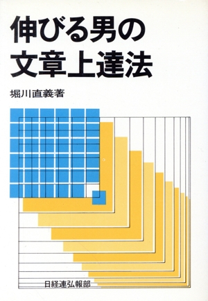 伸びる男の文章上達法