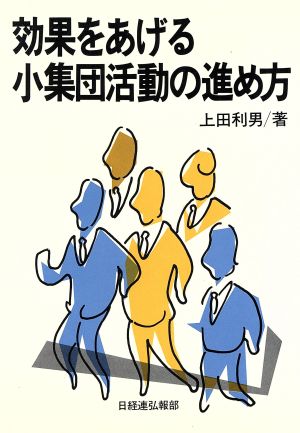 効果をあげる小集団活動の進め方