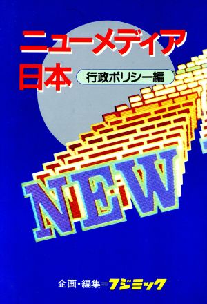 ニューメディア日本 行政ポリシー編