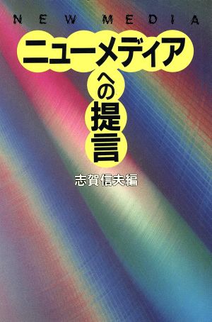 ニューメディアへの提言