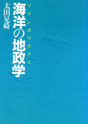 海洋の地政学