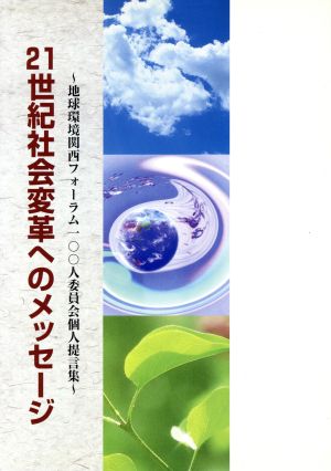 21世紀社会変革へのメッセージ