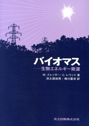 バイオマス 生物エネルギー資源