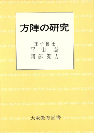 方陣の研究