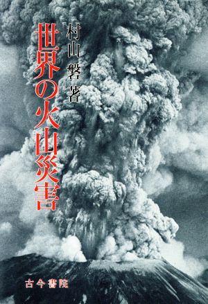 世界の火山災害