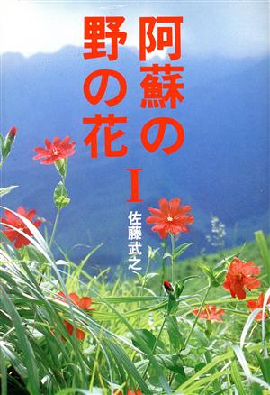 阿蘇の野の花(1)