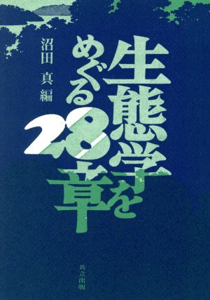 生態学をめぐる 28章