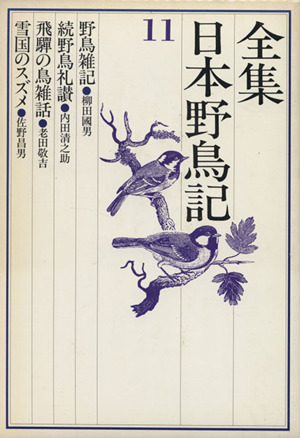 全集・日本野鳥記 11巻