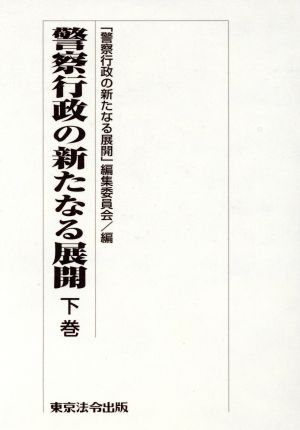 警察行政の新たなる展開 下巻