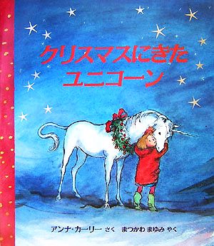 クリスマスにきたユニコーン 児童図書館・絵本の部屋