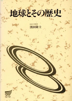 地球とその歴史 放送大学教材